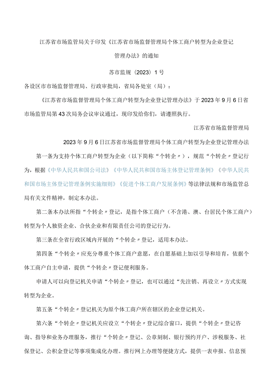 江苏省市场监管局关于印发《江苏省市场监督管理局个体工商户转型为企业登记管理办法》的通知.docx_第1页