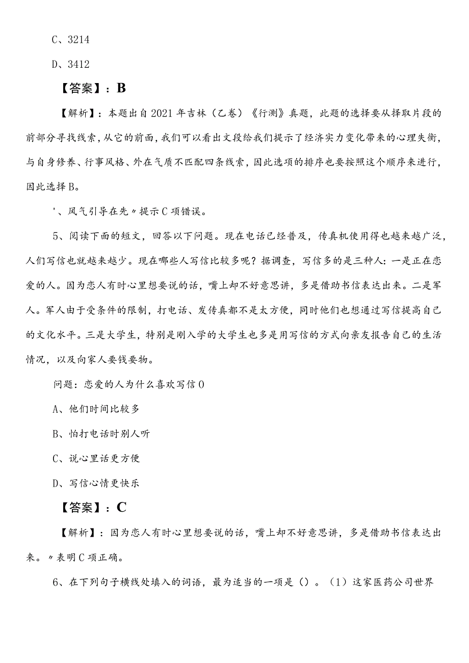 2023-2024年朝阳国企入职考试职业能力倾向测验巩固阶段综合检测试卷（附答案及解析）.docx_第3页