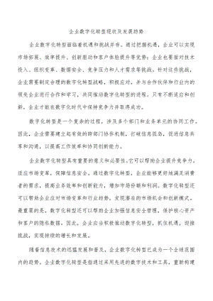 企业数字化转型现状及发展趋势.docx