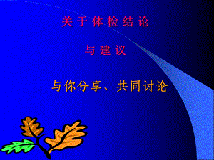 体检结论释疑.ppt