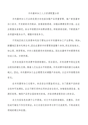 羊肉屠宰加工人力资源配置分析.docx