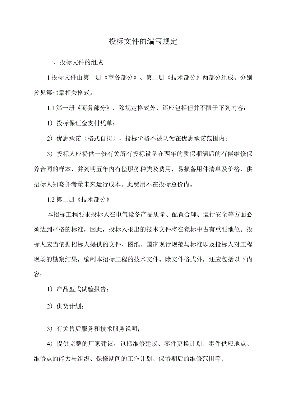 XX投标文件的编写规定（2023年）.docx_第1页