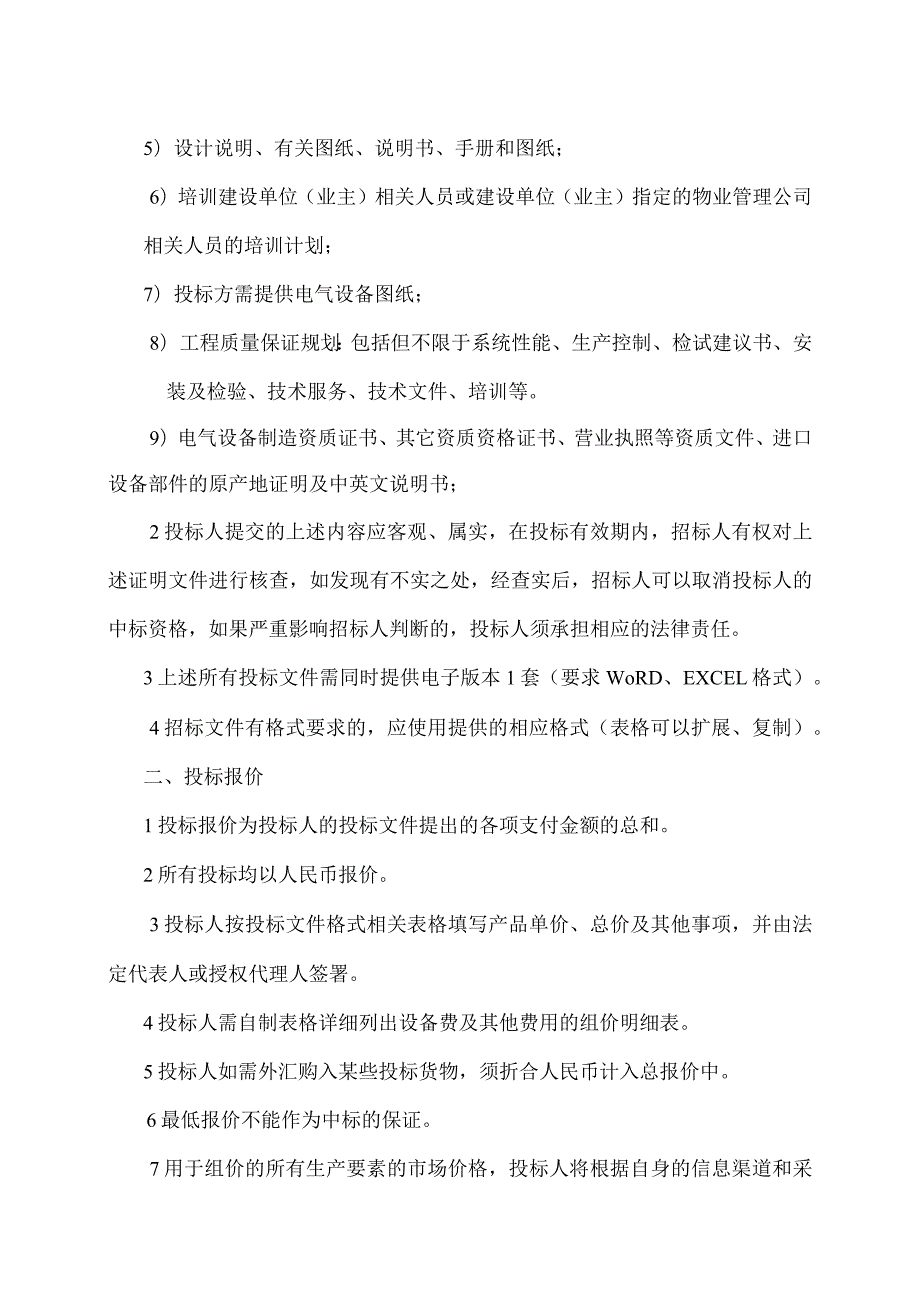 XX投标文件的编写规定（2023年）.docx_第2页