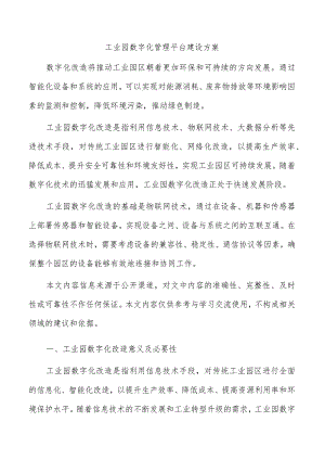 工业园数字化管理平台建设方案.docx