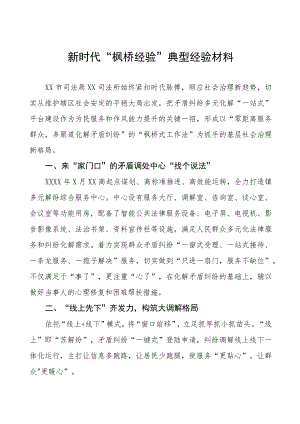 司法所推行“枫桥经验”典型经验材料9篇.docx