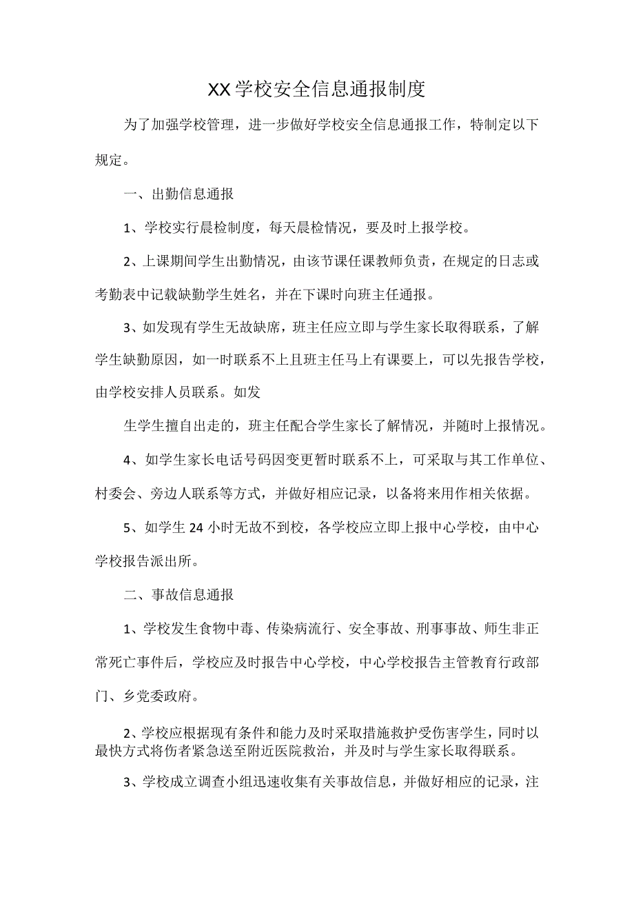 XX学校安全信息通报制度.docx_第1页