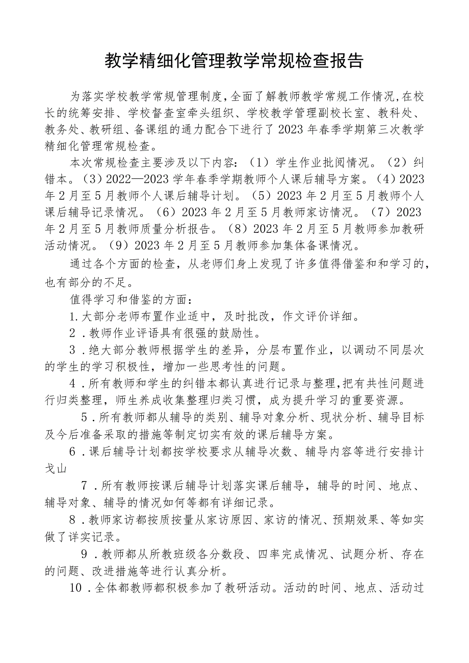 教学精细化管理教学常规检查报告.docx_第1页