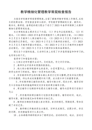 教学精细化管理教学常规检查报告.docx