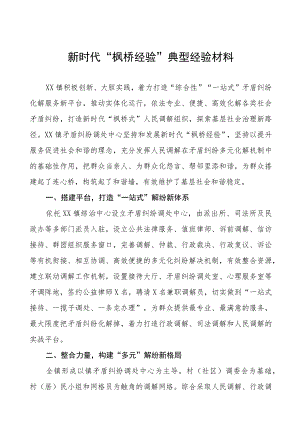 乡镇“枫桥经验”典型经验材料六篇.docx