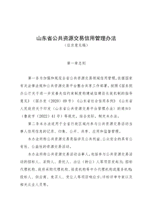 山东省公共资源交易信用管理办法（修订征.docx