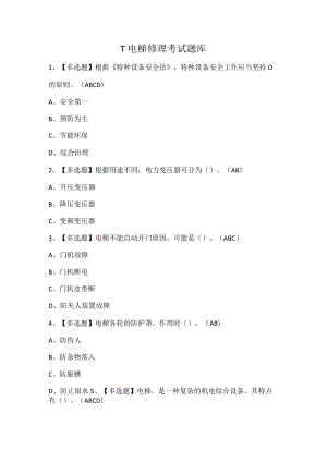 T电梯修理考试题库.docx