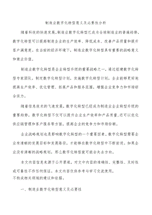 制造业数字化转型意义及必要性分析.docx