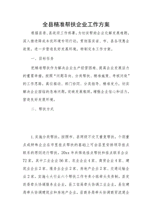 全县精准帮扶企业工作方案.docx