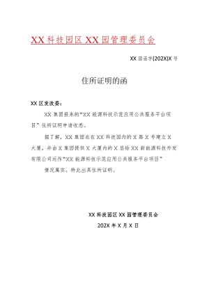 XX新能源科技开发有限公司住所证明的函（2023年）.docx