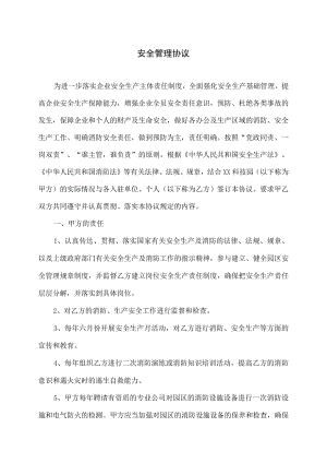 安全管理协议（2023年XX物业股份有限公司与租户）.docx