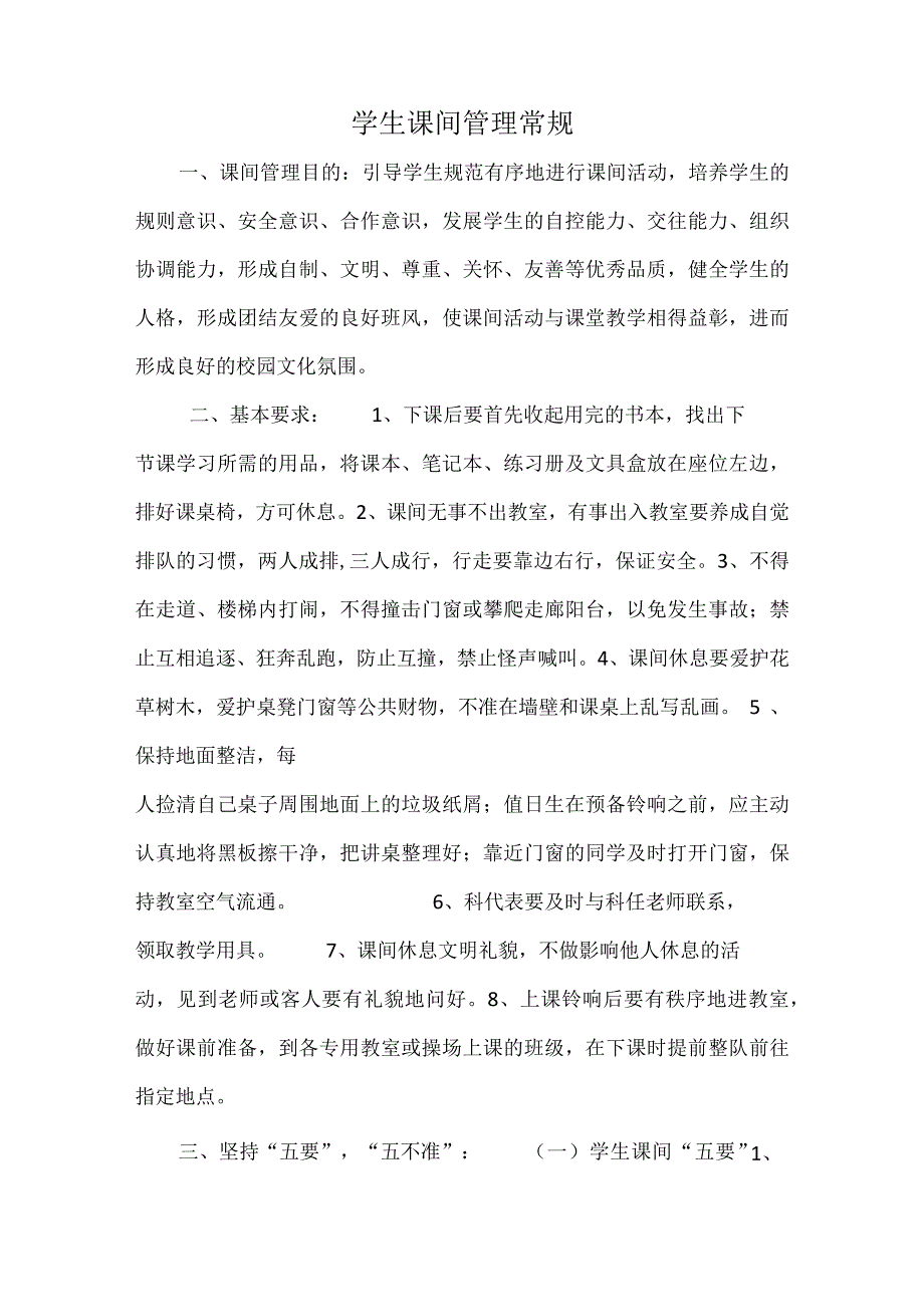 学生课间管理常规.docx_第1页