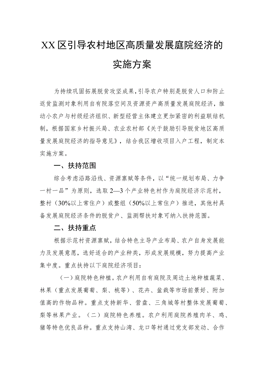 区引导农村地区高质量发展庭院经济的实施方案.docx_第1页