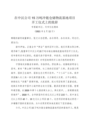 中汉项目开工仪式致辞.docx