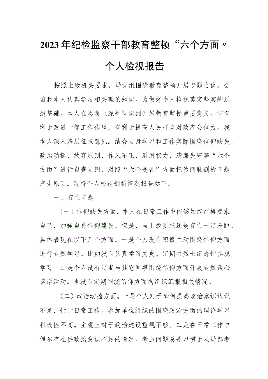 2023年纪检监察干部教育整顿“六个方面”个人检视报告.docx_第1页