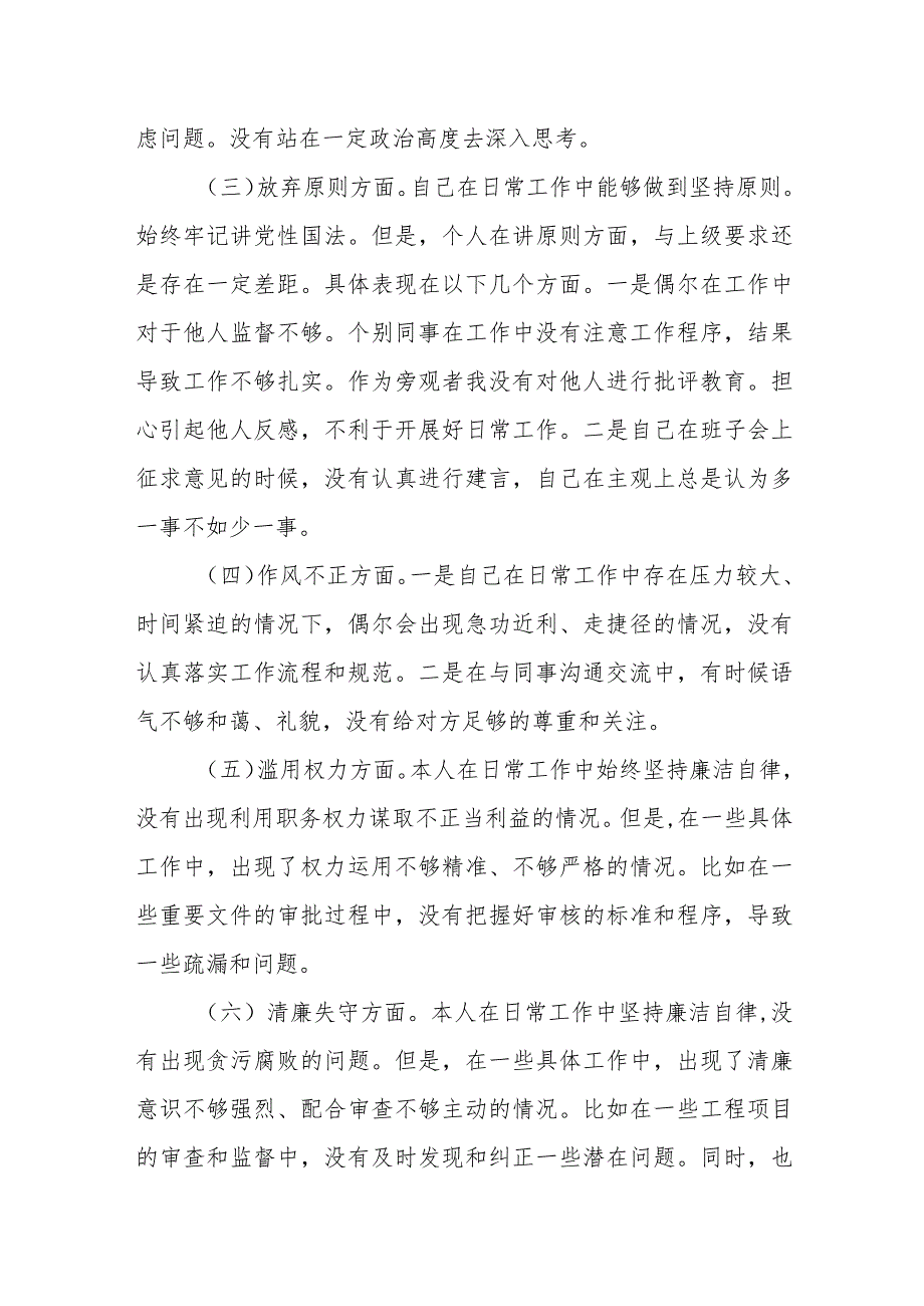 2023年纪检监察干部教育整顿“六个方面”个人检视报告.docx_第2页