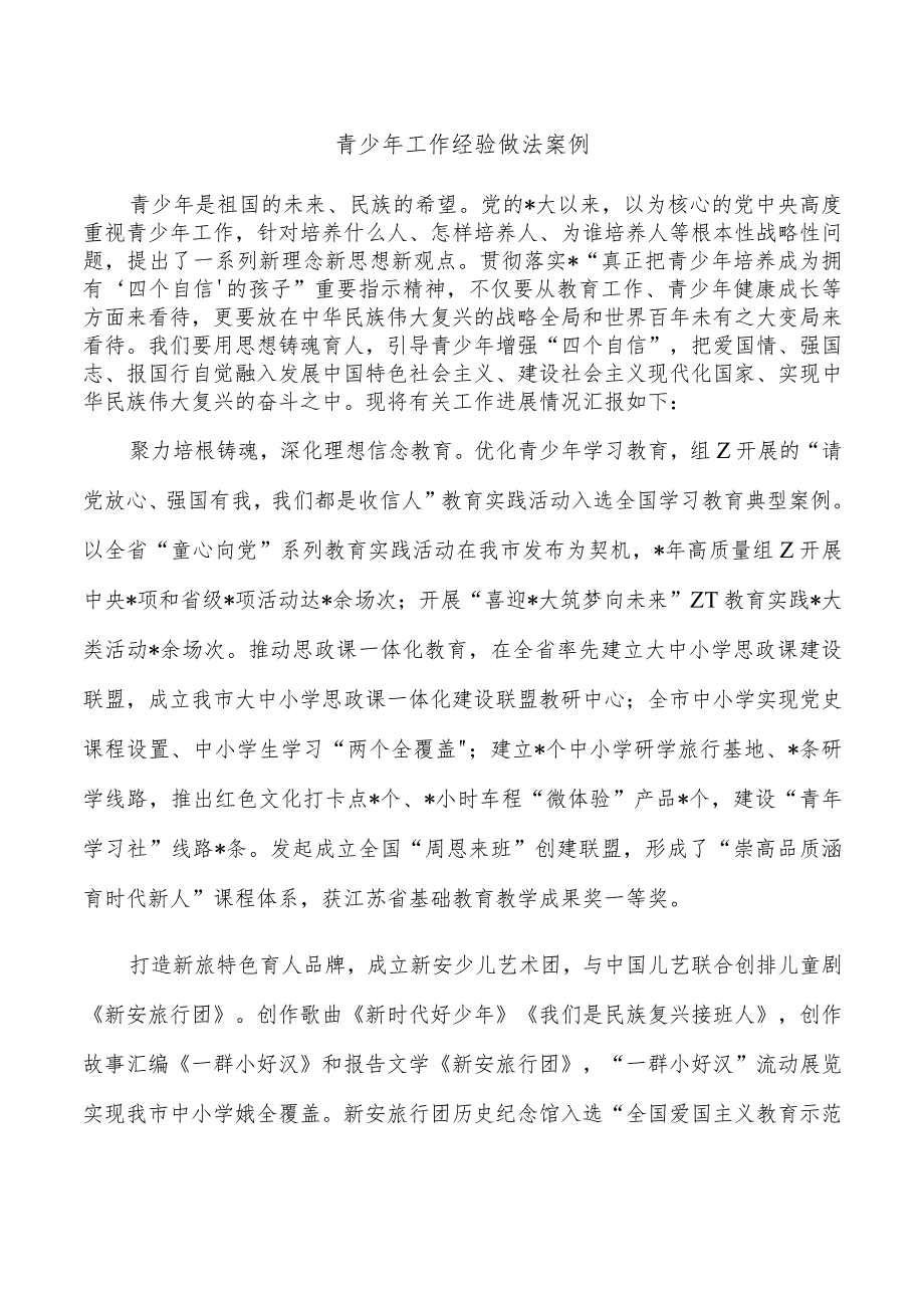 青少年工作经验做法案例.docx_第1页