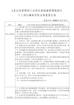 某县应急管理部门自然灾害救援管理股股长个人岗位廉政风险点排查登记表.docx