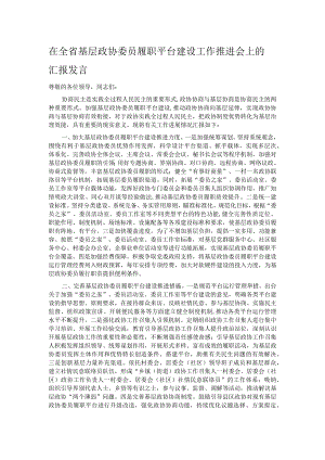 在全省基层政协委员履职平台建设工作推进会上的汇报发言.docx