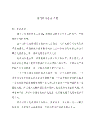 部门培训总结15篇.docx