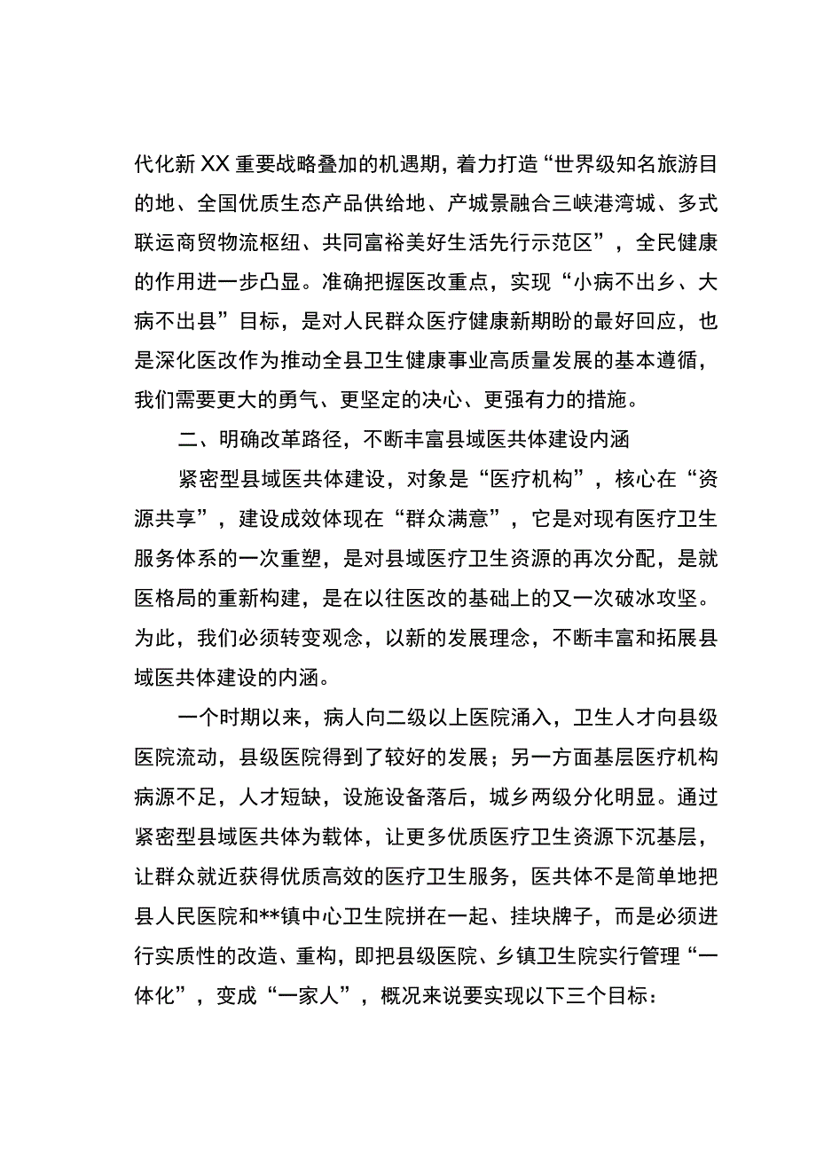 紧密型县域医共体建设工作会上的讲话.docx_第3页