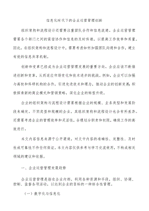 信息化时代下的企业运营管理创新.docx