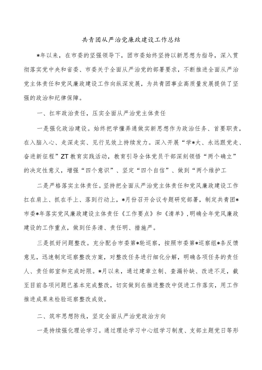 共青团从严治党廉政建设工作总结.docx_第1页