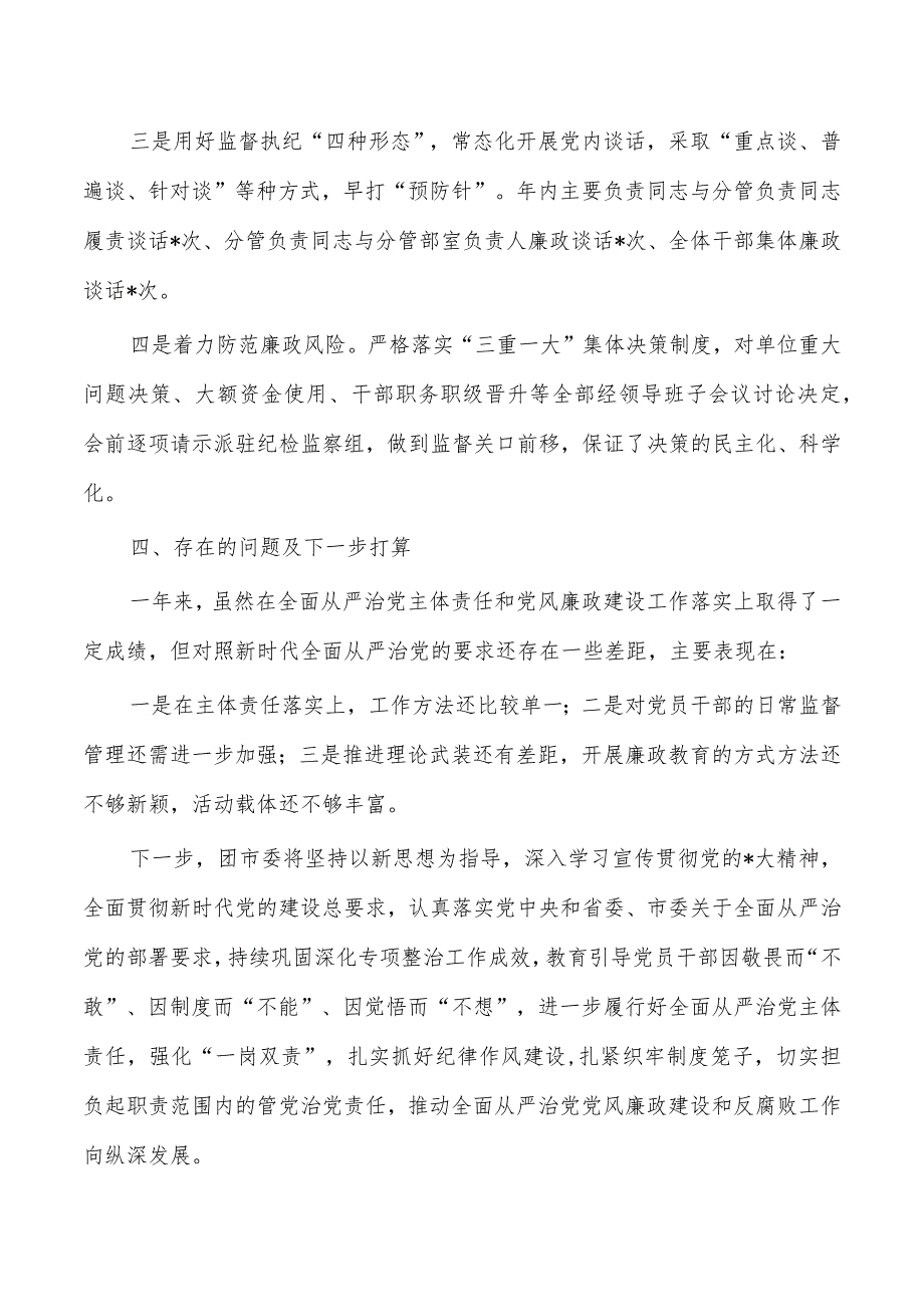 共青团从严治党廉政建设工作总结.docx_第3页