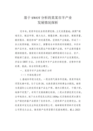 基于SWOT分析的某某市羊产业发展情况探析.docx