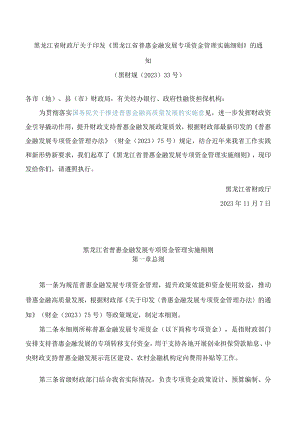 黑龙江省财政厅关于印发《黑龙江省普惠金融发展专项资金管理实施细则》的通知.docx