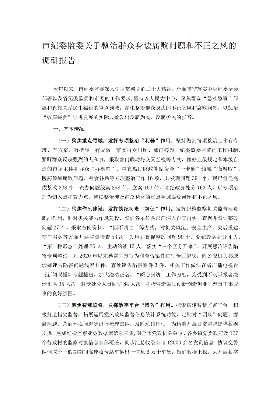 市纪委监委关于整治群众身边腐败问题和不正之风的调研报告.docx_第1页