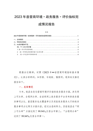 2023年县营商环境“政务服务”评价指标完成情况报告.docx