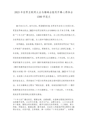 2023年世界互联网大会乌镇峰会胜利开幕心得体会1380字范文.docx