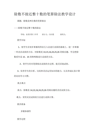 除数不接近整十数的笔算除法教学设计.docx