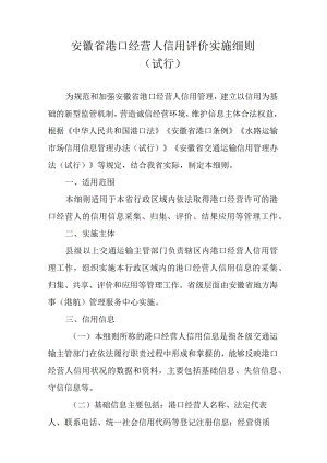 《安徽省港口经营人信用评价实施细则（试行）》全文、记分标准、解读.docx