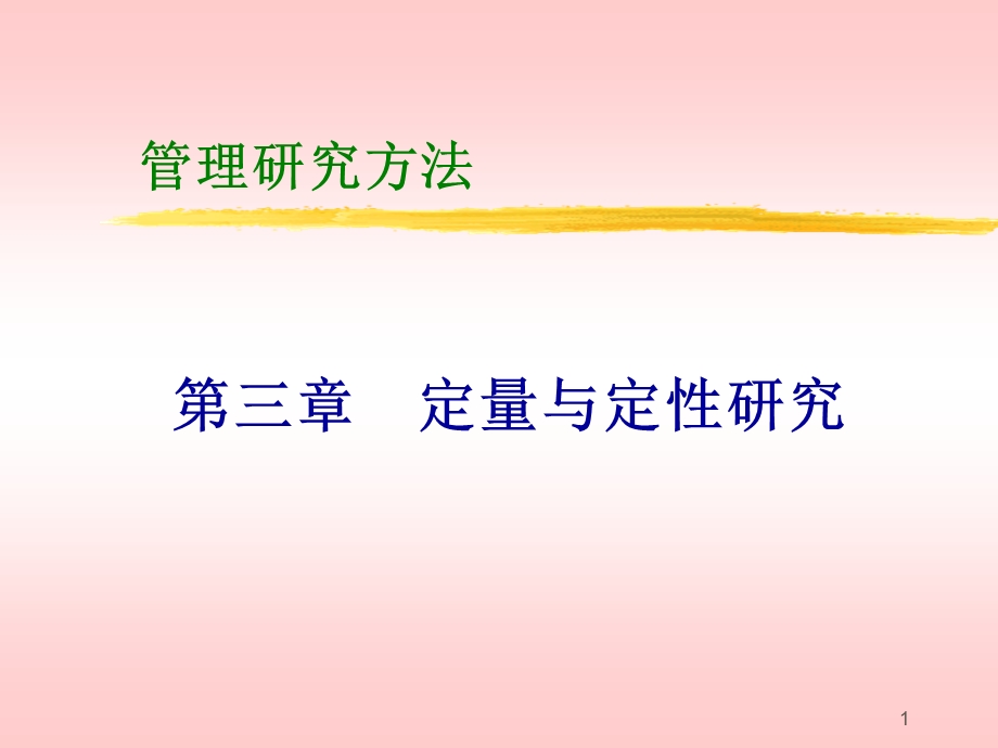 定量与定性研究.ppt_第1页