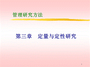 定量与定性研究.ppt