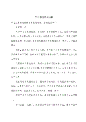 学习态度的演讲稿.docx