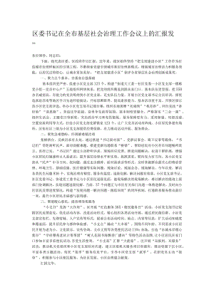 区委书记在全市基层社会治理工作会议上的汇报发言.docx