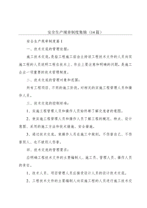 安全生产规章制度集锦(14篇).docx