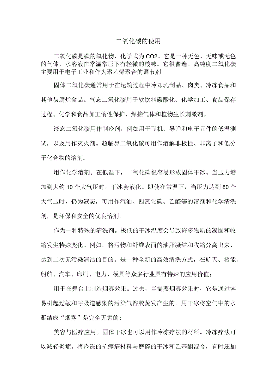 二氧化碳的使用.docx_第1页