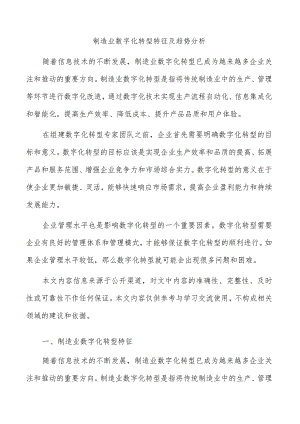 制造业数字化转型特征及趋势分析.docx