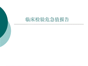 临床检验危急值报告.ppt.ppt