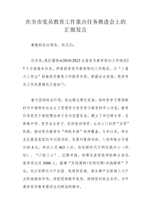 在全市党员教育工作重点任务推进会上的汇报发言.docx