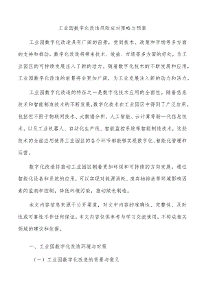 工业园数字化改造风险应对策略与预案.docx