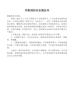 开展消防安全倡议书.docx